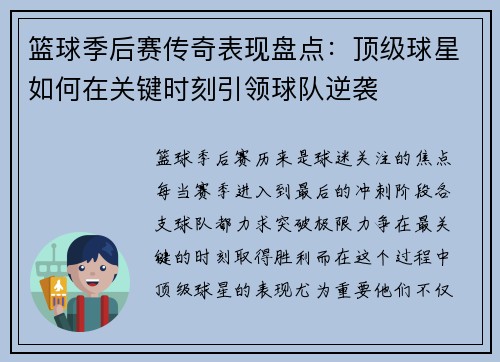 篮球季后赛传奇表现盘点：顶级球星如何在关键时刻引领球队逆袭