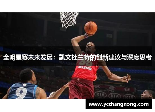 全明星赛未来发展：凯文杜兰特的创新建议与深度思考