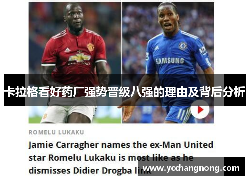 卡拉格看好药厂强势晋级八强的理由及背后分析