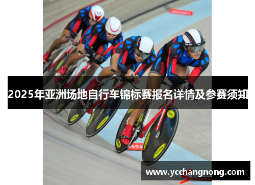 2025年亚洲场地自行车锦标赛报名详情及参赛须知