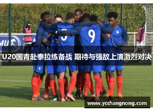 U20国青赴泰拉练备战 期待与强敌上演激烈对决