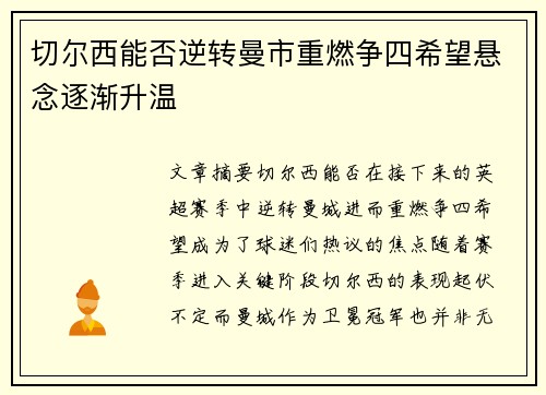 切尔西能否逆转曼市重燃争四希望悬念逐渐升温