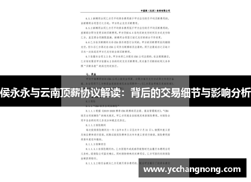 侯永永与云南顶薪协议解读：背后的交易细节与影响分析