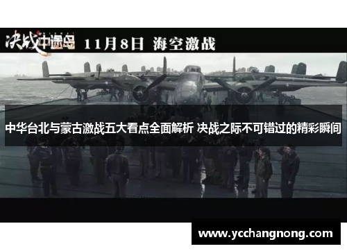 中华台北与蒙古激战五大看点全面解析 决战之际不可错过的精彩瞬间