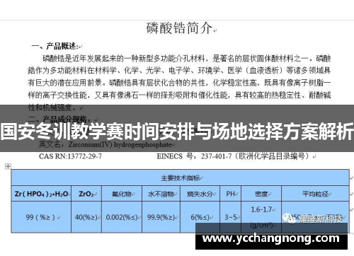 国安冬训教学赛时间安排与场地选择方案解析