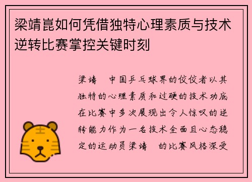 梁靖崑如何凭借独特心理素质与技术逆转比赛掌控关键时刻