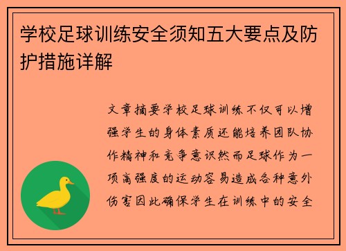 学校足球训练安全须知五大要点及防护措施详解