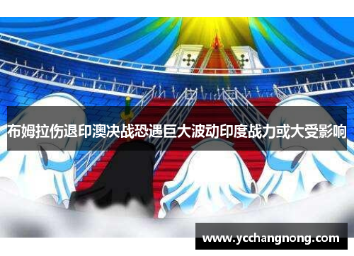 布姆拉伤退印澳决战恐遇巨大波动印度战力或大受影响