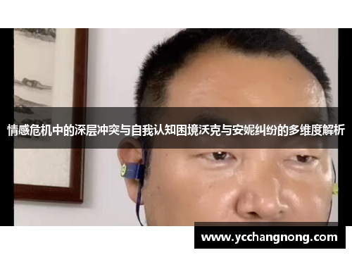 情感危机中的深层冲突与自我认知困境沃克与安妮纠纷的多维度解析
