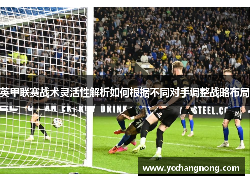 英甲联赛战术灵活性解析如何根据不同对手调整战略布局