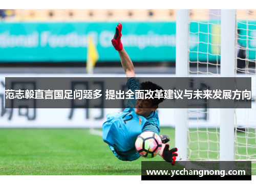 范志毅直言国足问题多 提出全面改革建议与未来发展方向