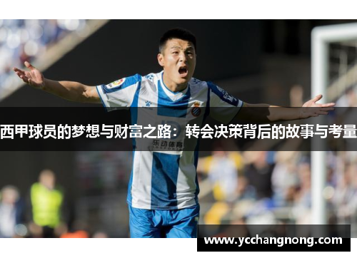 西甲球员的梦想与财富之路：转会决策背后的故事与考量