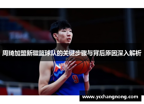 周琦加盟新疆篮球队的关键步骤与背后原因深入解析