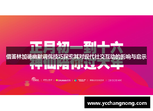 借鉴林加德幽默调侃技巧探索其对现代社交互动的影响与启示 借鉴林加德幽默调侃技巧探索其对现代社交互动的影响与启示