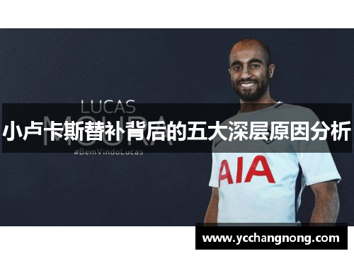 小卢卡斯替补背后的五大深层原因分析