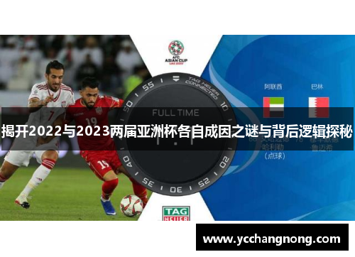 揭开2022与2023两届亚洲杯各自成因之谜与背后逻辑探秘