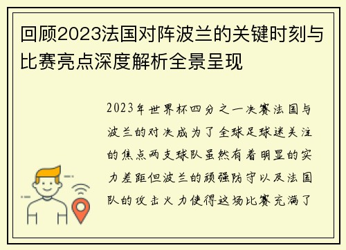 回顾2023法国对阵波兰的关键时刻与比赛亮点深度解析全景呈现