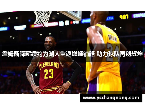 詹姆斯降薪续约为湖人重返巅峰铺路 助力球队再创辉煌