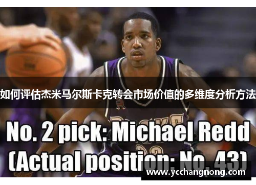 如何评估杰米马尔斯卡克转会市场价值的多维度分析方法