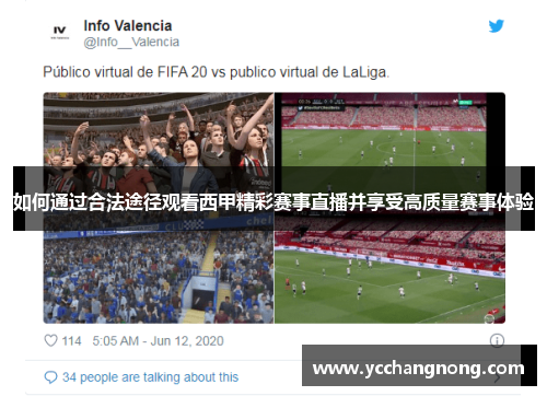 如何通过合法途径观看西甲精彩赛事直播并享受高质量赛事体验