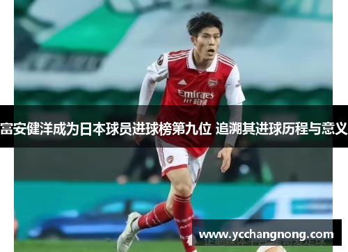 富安健洋成为日本球员进球榜第九位 追溯其进球历程与意义