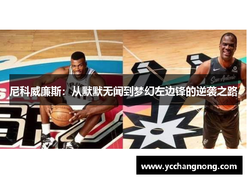 尼科威廉斯：从默默无闻到梦幻左边锋的逆袭之路