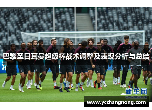 巴黎圣日耳曼超级杯战术调整及表现分析与总结