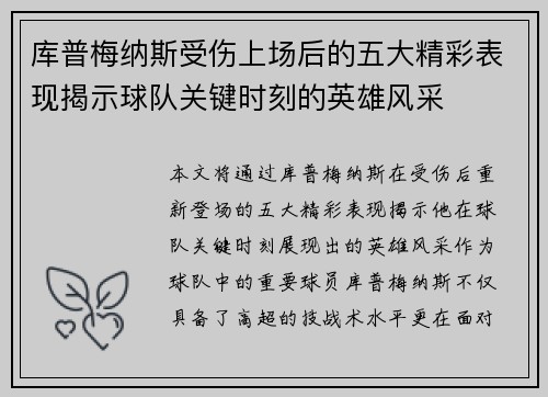 库普梅纳斯受伤上场后的五大精彩表现揭示球队关键时刻的英雄风采
