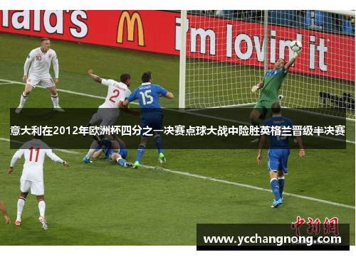 意大利在2012年欧洲杯四分之一决赛点球大战中险胜英格兰晋级半决赛