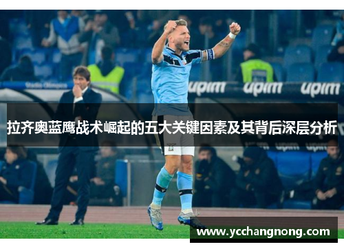 拉齐奥蓝鹰战术崛起的五大关键因素及其背后深层分析