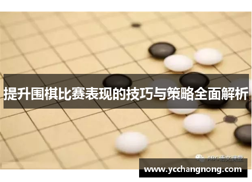提升围棋比赛表现的技巧与策略全面解析