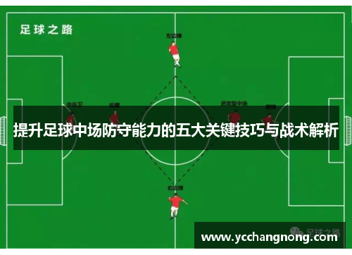 提升足球中场防守能力的五大关键技巧与战术解析