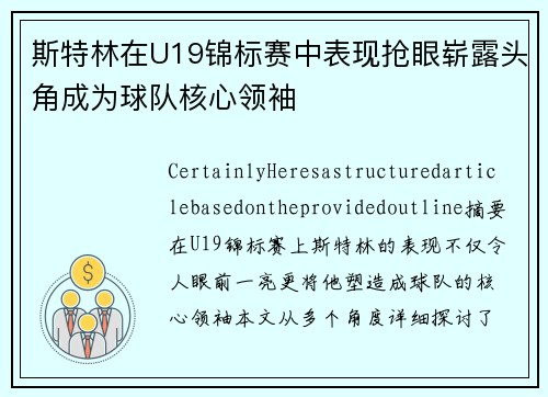 斯特林在U19锦标赛中表现抢眼崭露头角成为球队核心领袖