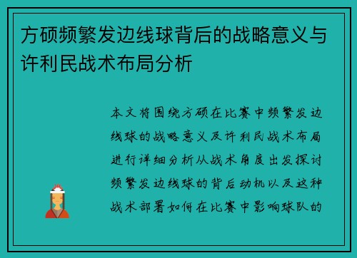 方硕频繁发边线球背后的战略意义与许利民战术布局分析
