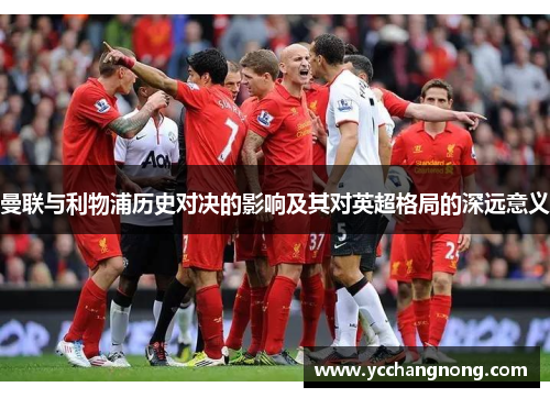 曼联与利物浦历史对决的影响及其对英超格局的深远意义