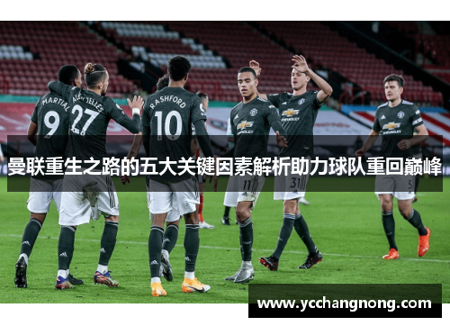 曼联重生之路的五大关键因素解析助力球队重回巅峰