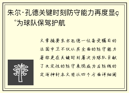 朱尔·孔德关键时刻防守能力再度显现为球队保驾护航