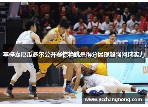 李梓嘉厄瓜多尔公开赛惊艳跳杀得分展现超强网球实力