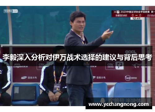 李毅深入分析对伊万战术选择的建议与背后思考