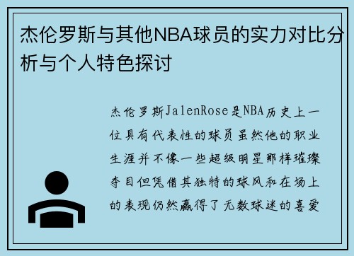 杰伦罗斯与其他NBA球员的实力对比分析与个人特色探讨