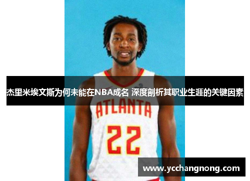 杰里米埃文斯为何未能在NBA成名 深度剖析其职业生涯的关键因素