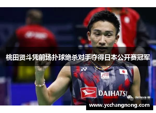 桃田贤斗凭前场扑球绝杀对手夺得日本公开赛冠军