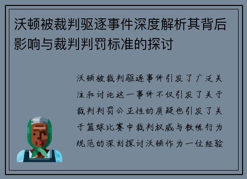 沃顿被裁判驱逐事件深度解析其背后影响与裁判判罚标准的探讨