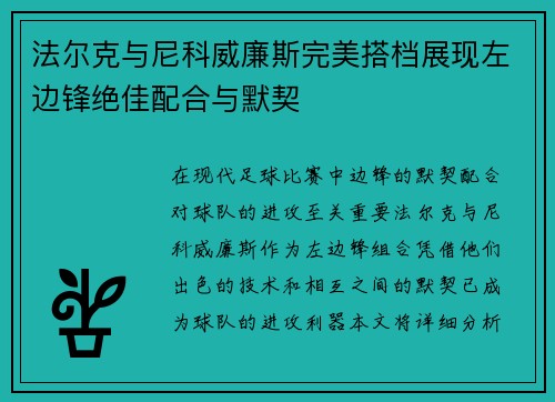法尔克与尼科威廉斯完美搭档展现左边锋绝佳配合与默契
