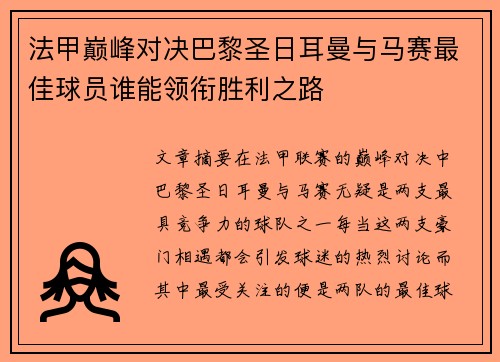 法甲巅峰对决巴黎圣日耳曼与马赛最佳球员谁能领衔胜利之路