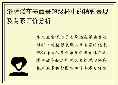 洛萨诺在墨西哥超级杯中的精彩表现及专家评价分析