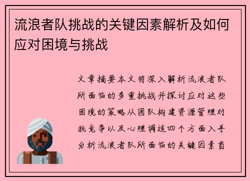 流浪者队挑战的关键因素解析及如何应对困境与挑战