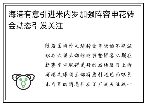 海港有意引进米内罗加强阵容申花转会动态引发关注