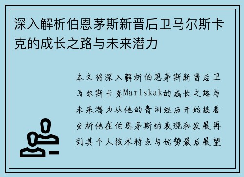 深入解析伯恩茅斯新晋后卫马尔斯卡克的成长之路与未来潜力