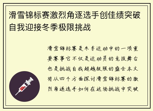 滑雪锦标赛激烈角逐选手创佳绩突破自我迎接冬季极限挑战